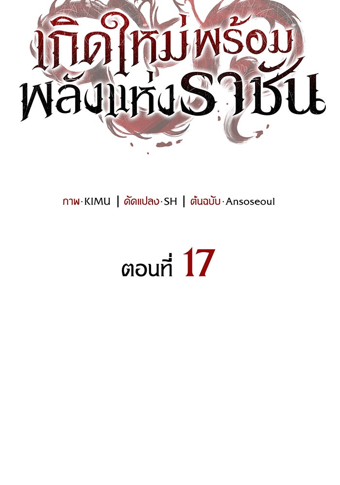 เกิดใหม่พร้อมพลังแห่งราชัน - หน้า 49