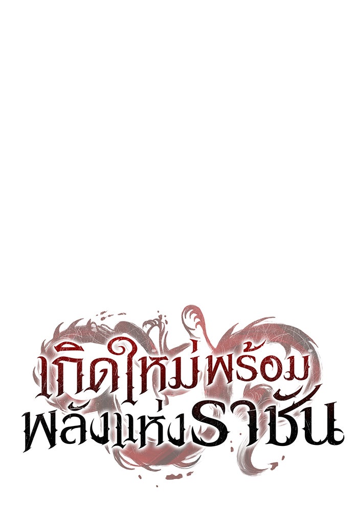 เกิดใหม่พร้อมพลังแห่งราชัน - หน้า 6