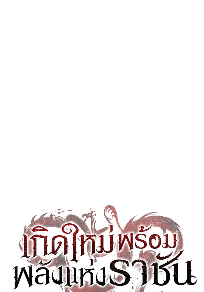 เกิดใหม่พร้อมพลังแห่งราชัน - หน้า 99
