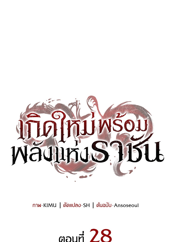 เกิดใหม่พร้อมพลังแห่งราชัน - หน้า 35
