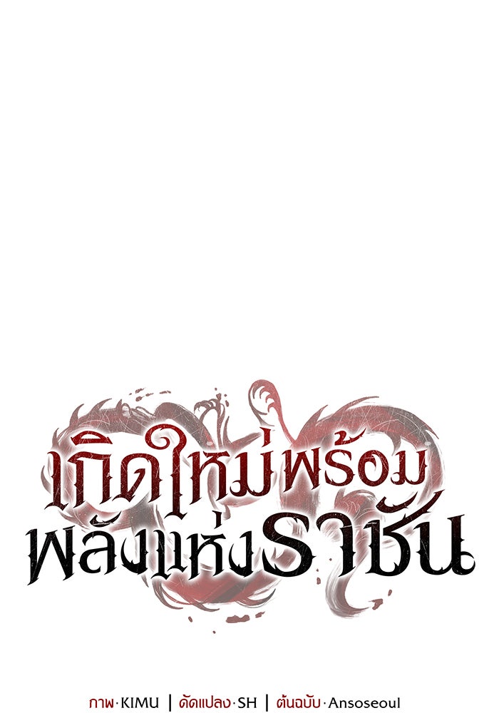เกิดใหม่พร้อมพลังแห่งราชัน - หน้า 182