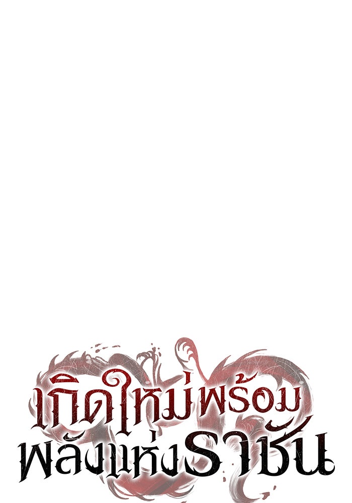 เกิดใหม่พร้อมพลังแห่งราชัน - หน้า 139