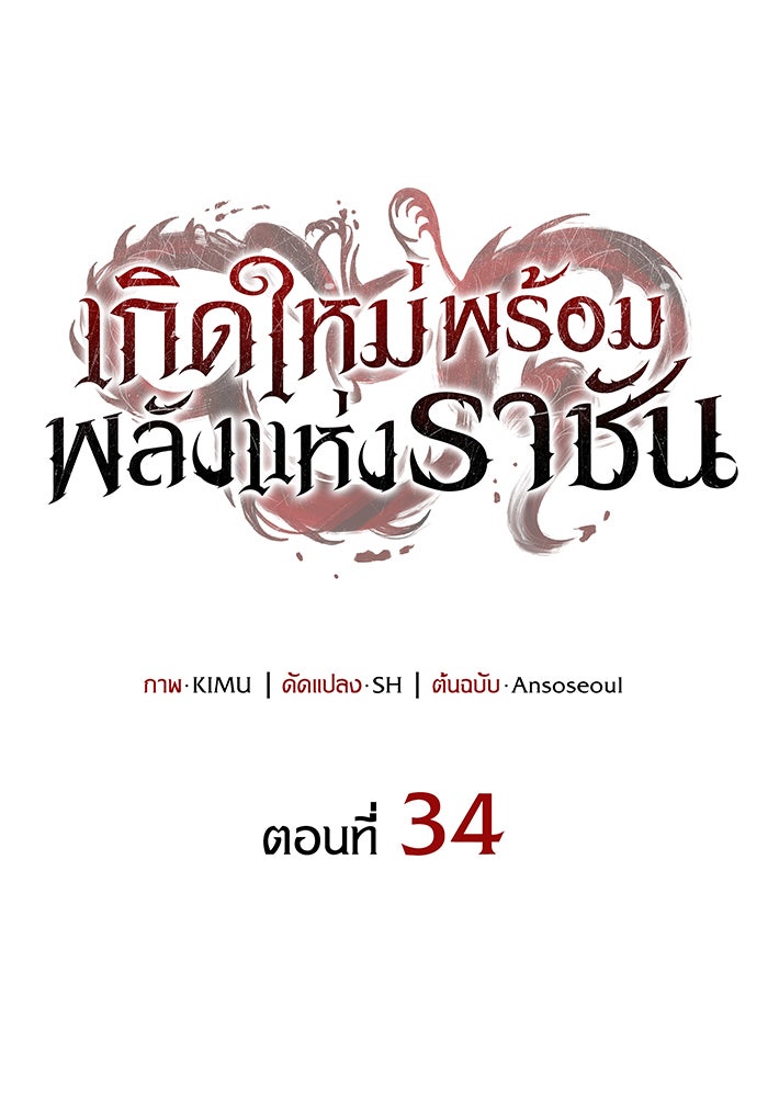เกิดใหม่พร้อมพลังแห่งราชัน - หน้า 52