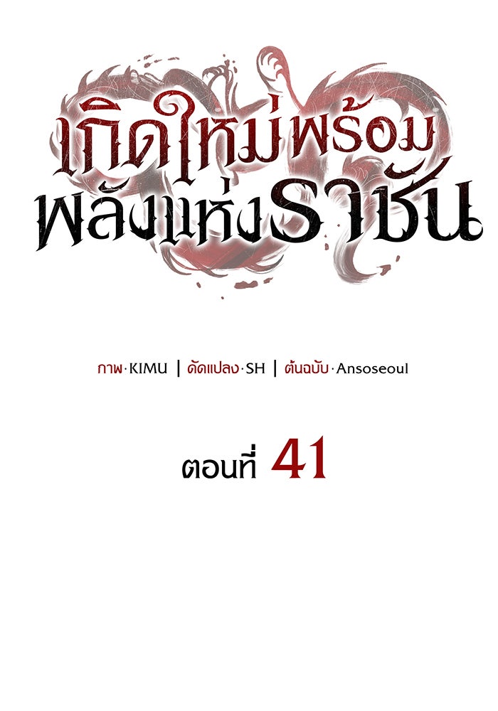 เกิดใหม่พร้อมพลังแห่งราชัน - หน้า 43