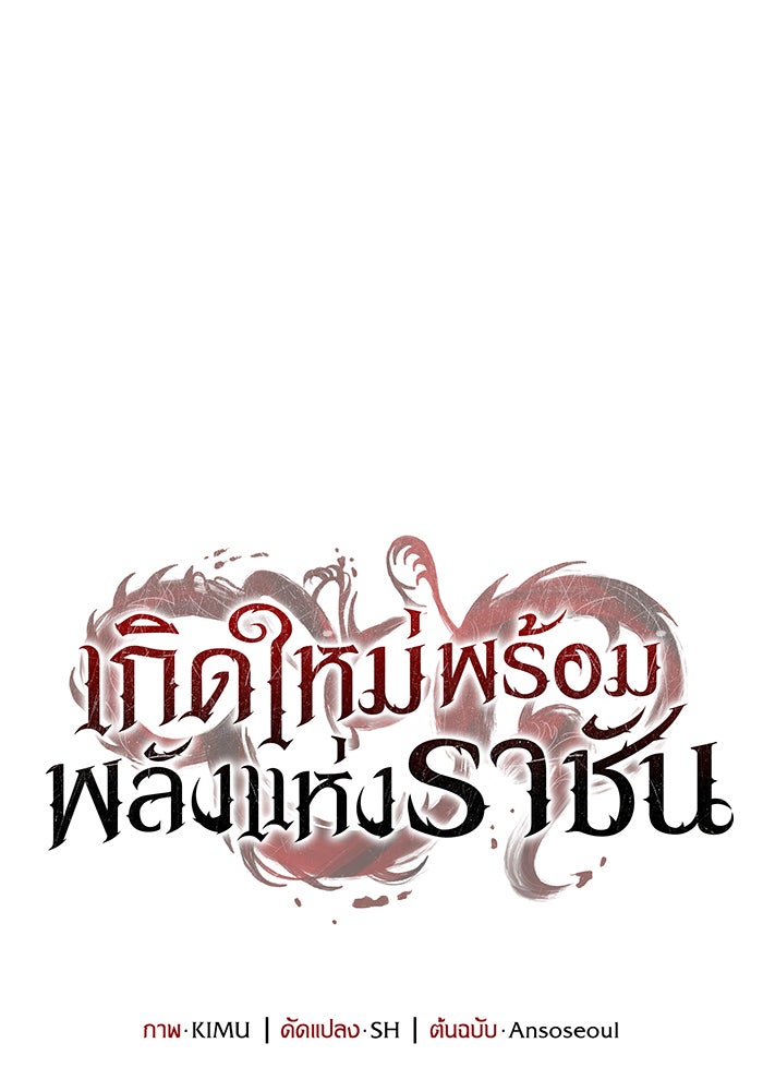 เกิดใหม่พร้อมพลังแห่งราชัน - หน้า 52