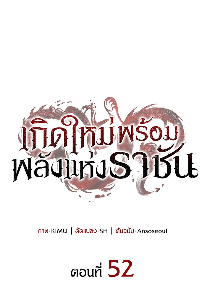 เกิดใหม่พร้อมพลังแห่งราชัน - หน้า 116