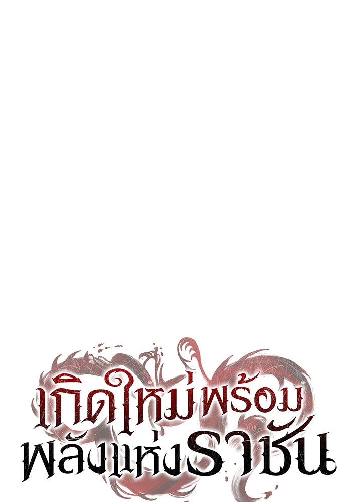 เกิดใหม่พร้อมพลังแห่งราชัน - หน้า 87