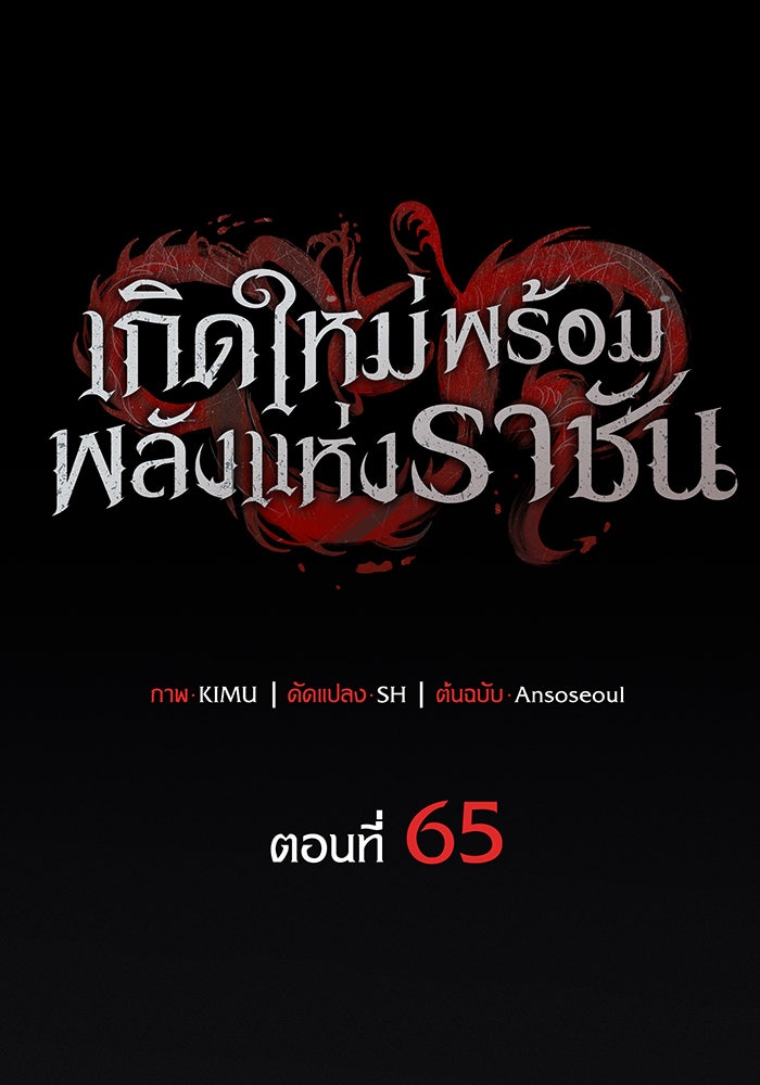 เกิดใหม่พร้อมพลังแห่งราชัน - หน้า 63