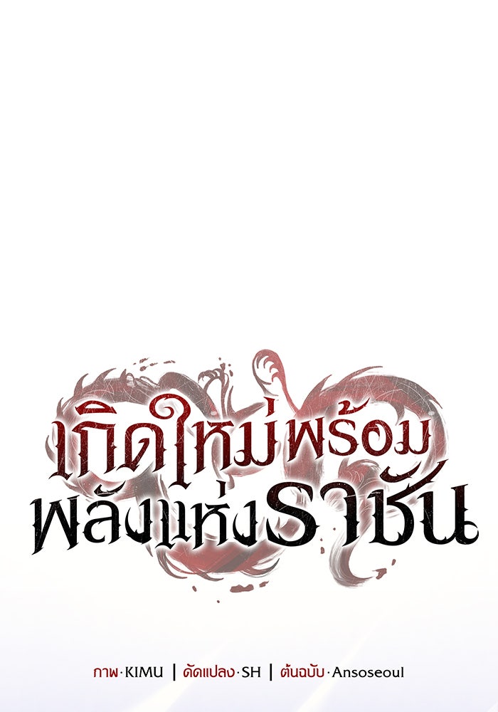 เกิดใหม่พร้อมพลังแห่งราชัน - หน้า 73