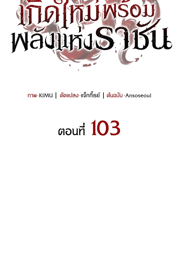 เกิดใหม่พร้อมพลังแห่งราชัน - หน้า 38