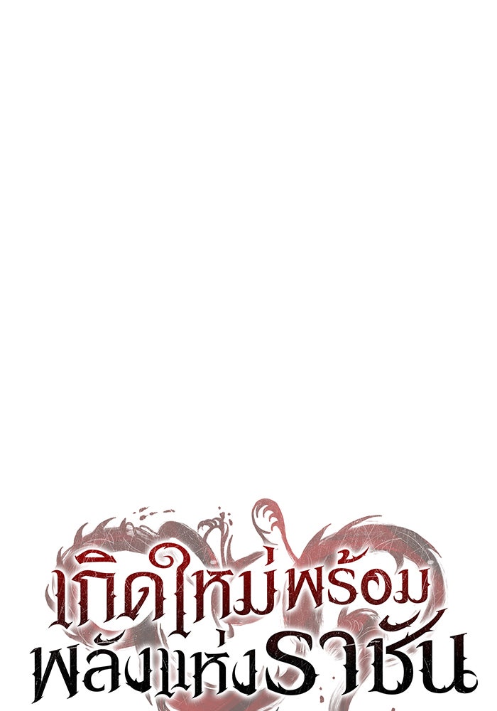 เกิดใหม่พร้อมพลังแห่งราชัน - หน้า 46