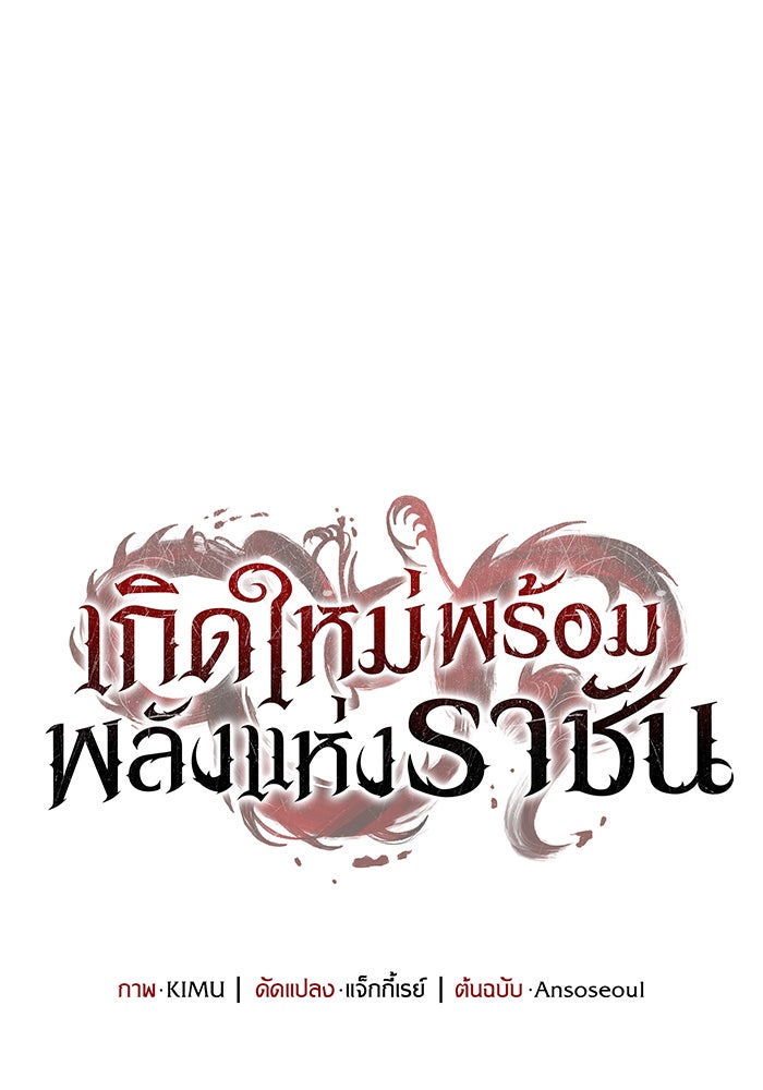 เกิดใหม่พร้อมพลังแห่งราชัน - หน้า 31