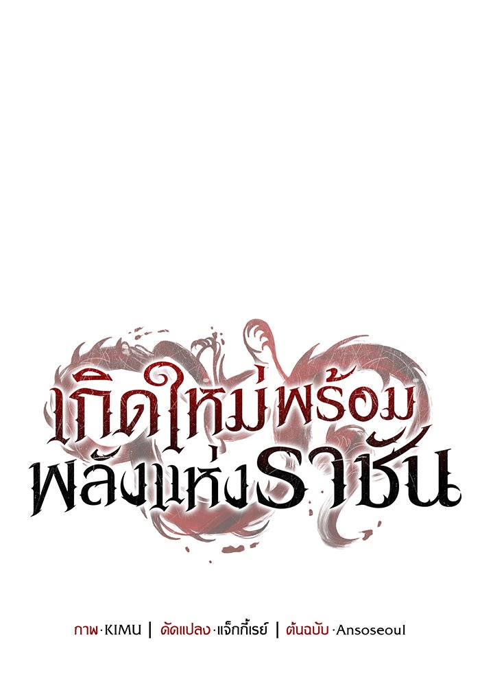 เกิดใหม่พร้อมพลังแห่งราชัน - หน้า 55
