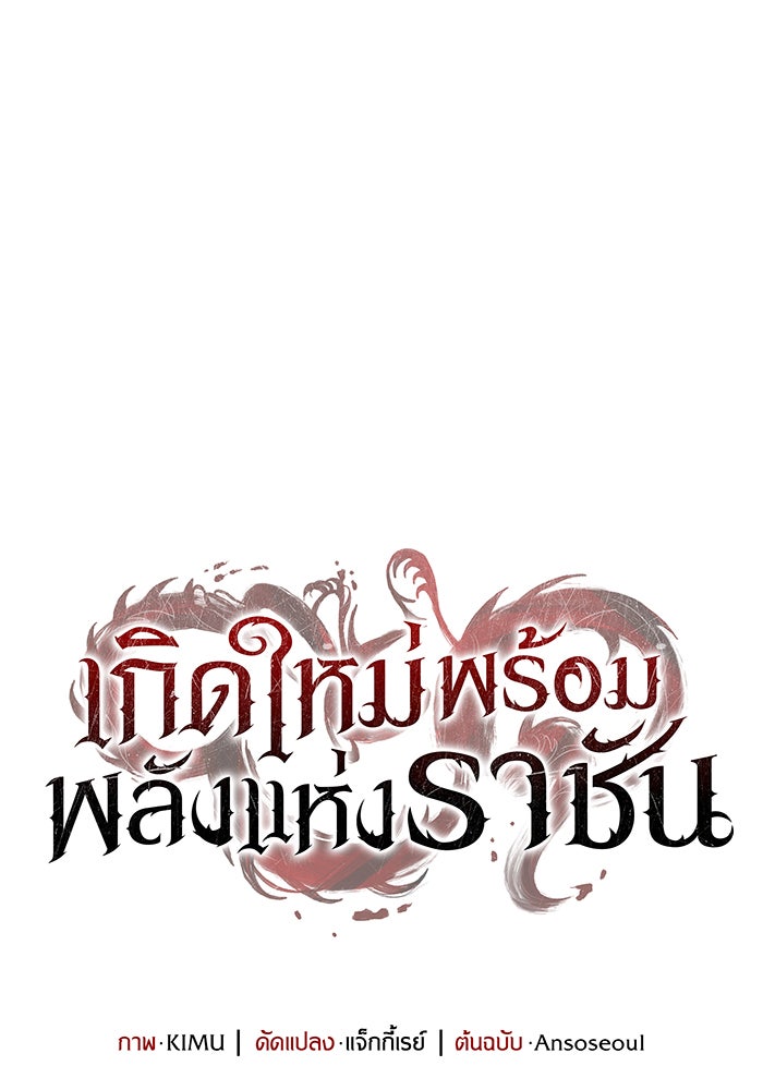 เกิดใหม่พร้อมพลังแห่งราชัน - หน้า 45