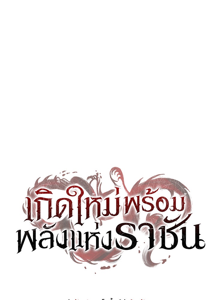 เกิดใหม่พร้อมพลังแห่งราชัน - หน้า 56