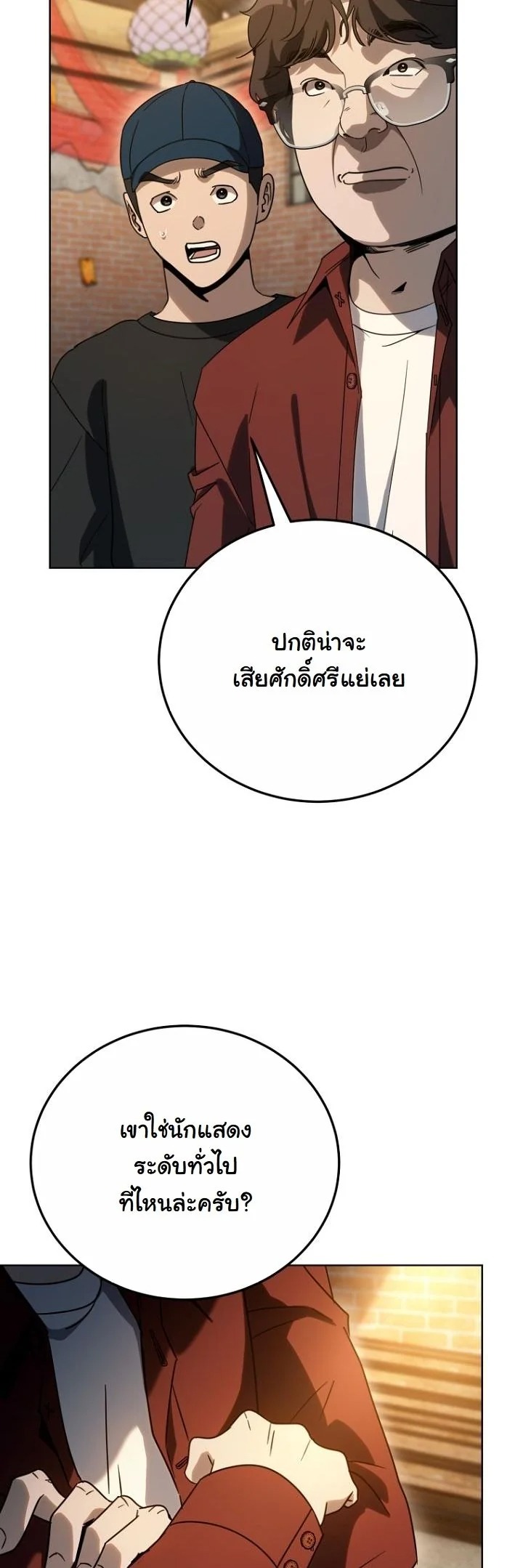 A Thousand Faces นักแสดงพันหน้า - หน้า 16