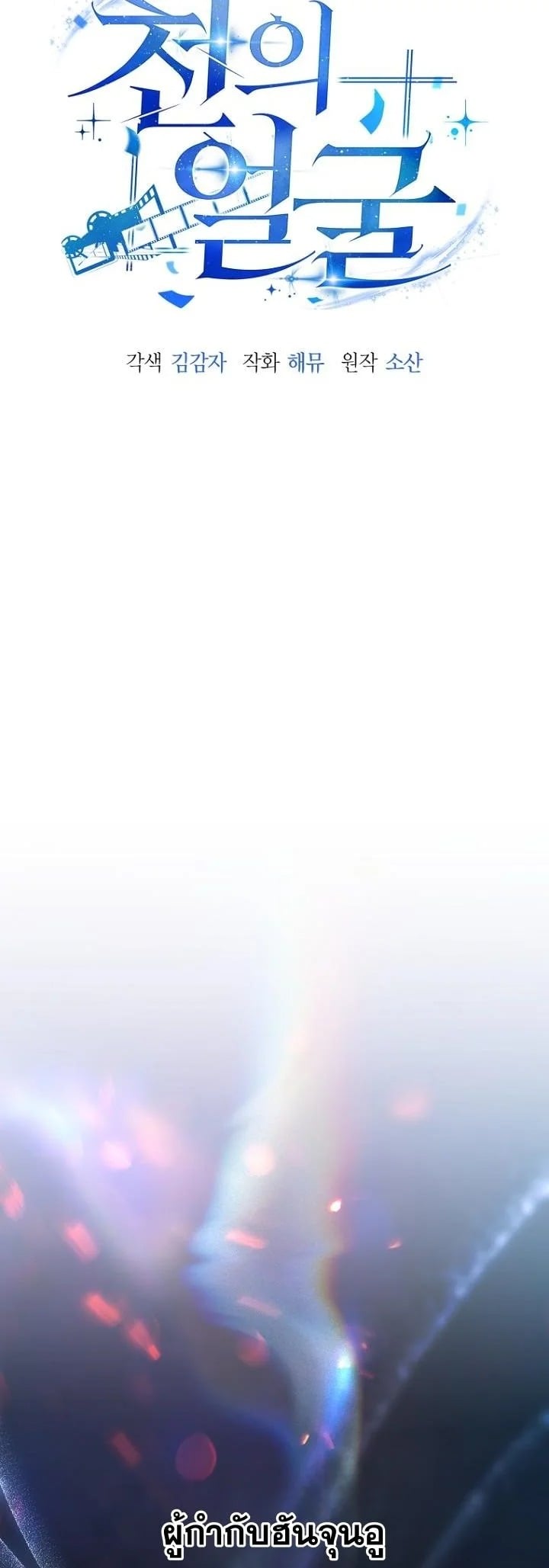 A Thousand Faces นักแสดงพันหน้า - หน้า 8