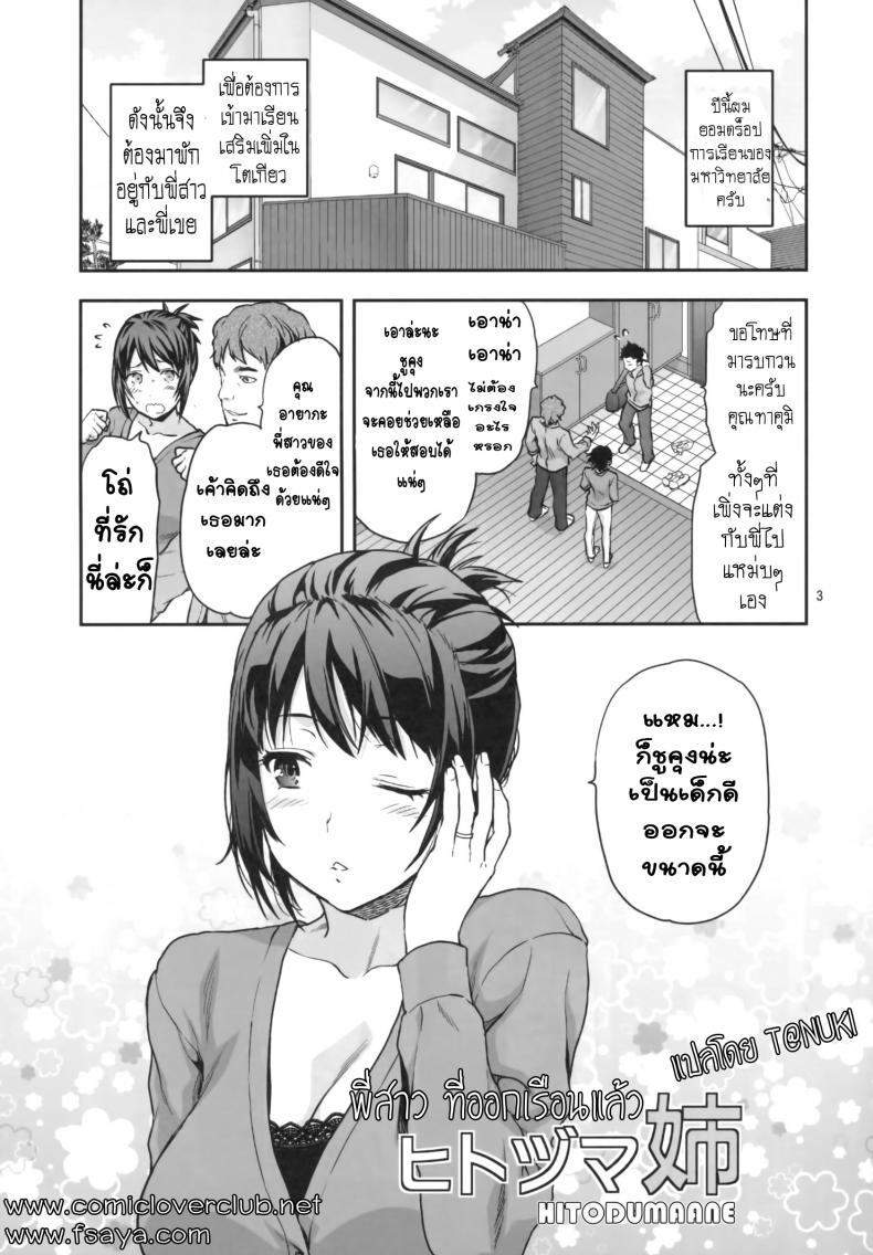 พี่สาวที่ออกเรือนแล้ว (C87) [Lv.X+ (Yuzuki N Dash)] Hitoduma Ane Married Sister - หน้า 3