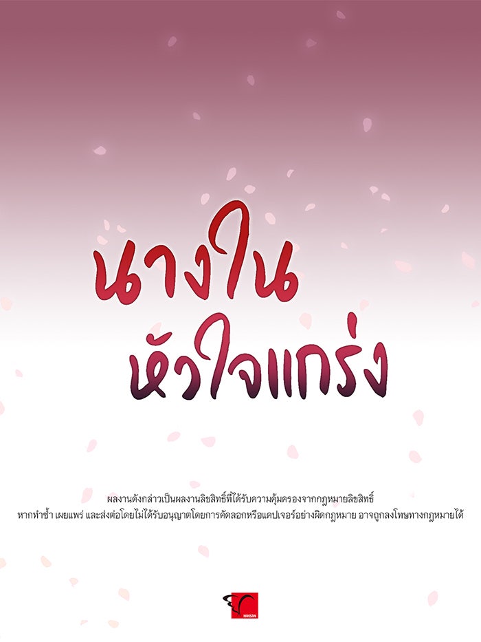 นางในหัวใจแกร่ง [The Red Sleeve] - หน้า 97