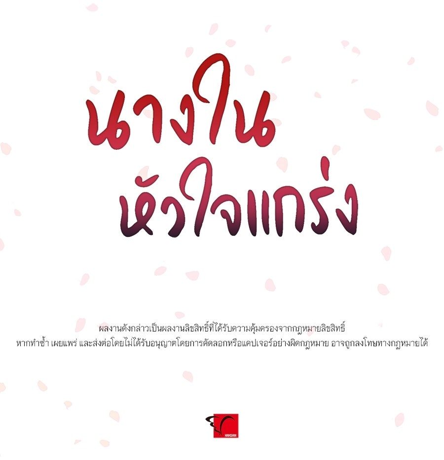 นางในหัวใจแกร่ง [The Red Sleeve] - หน้า 106