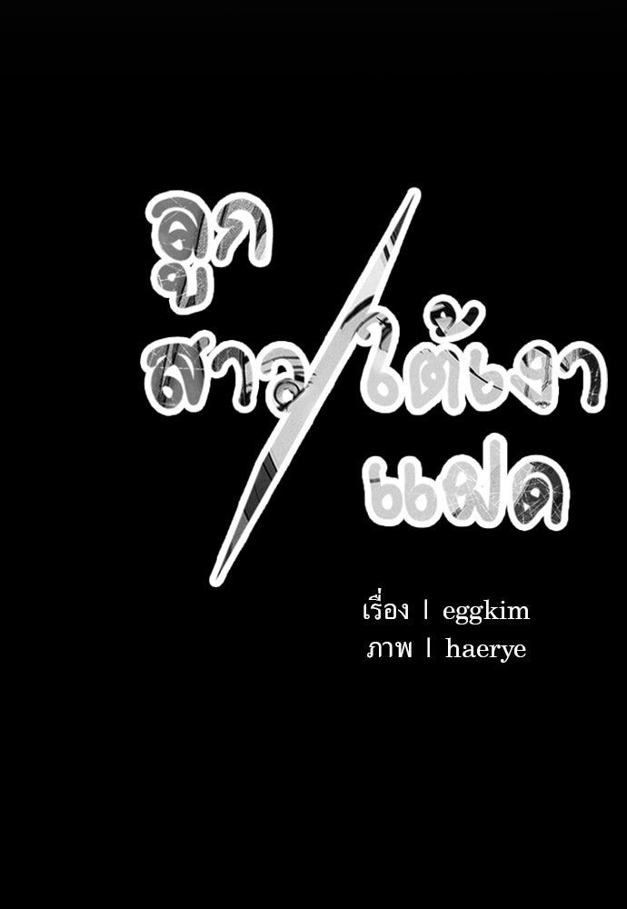 ลูกสาวใต้เงาแฝด - หน้า 154