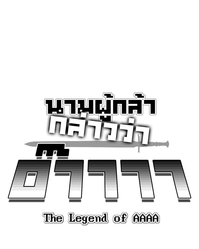 นามผู้กล้า กล่าวว่า อ๊าาาา - หน้า 10