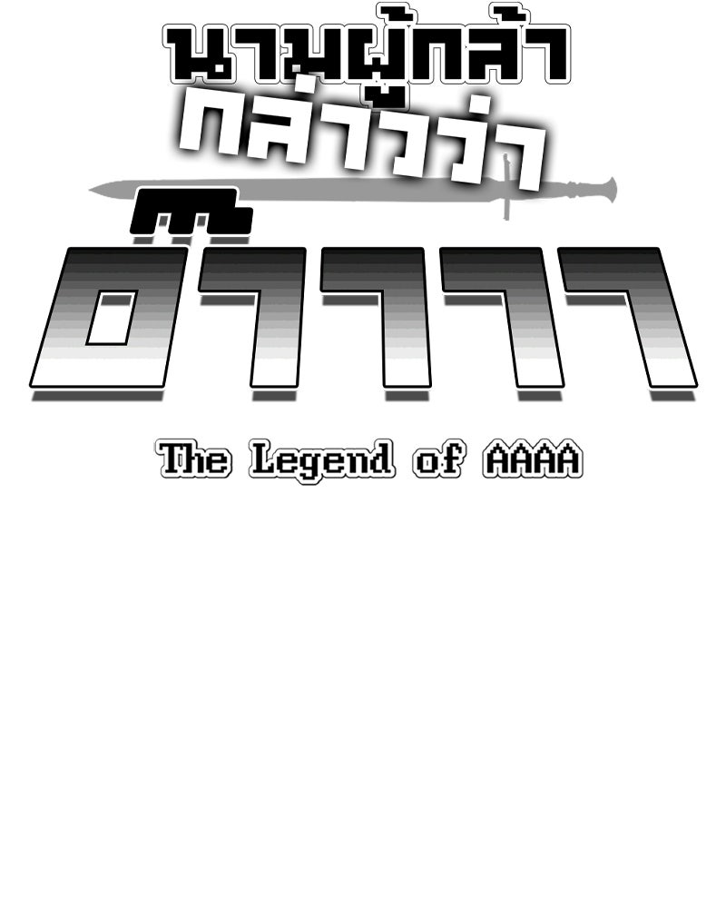 นามผู้กล้า กล่าวว่า อ๊าาาา - หน้า 10