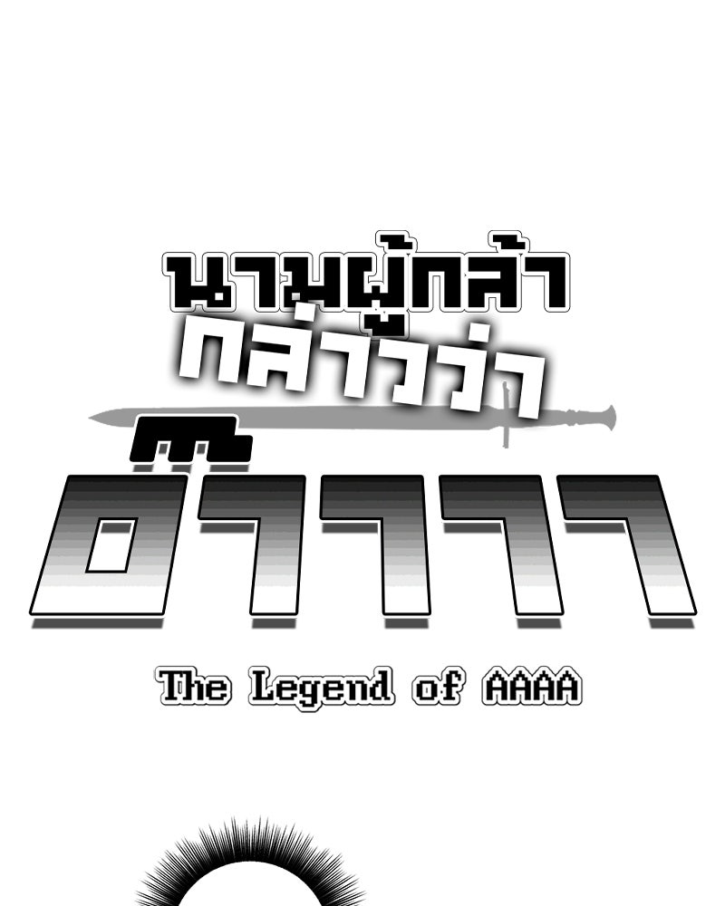 นามผู้กล้า กล่าวว่า อ๊าาาา - หน้า 1