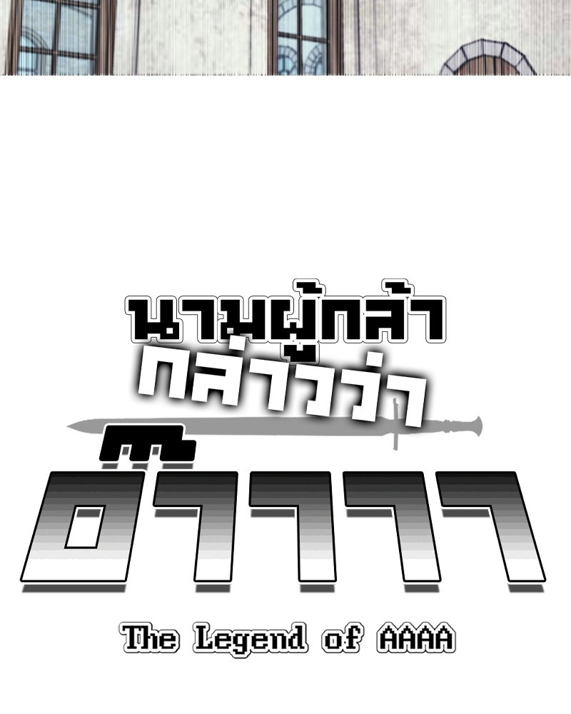 นามผู้กล้า กล่าวว่า อ๊าาาา - หน้า 13