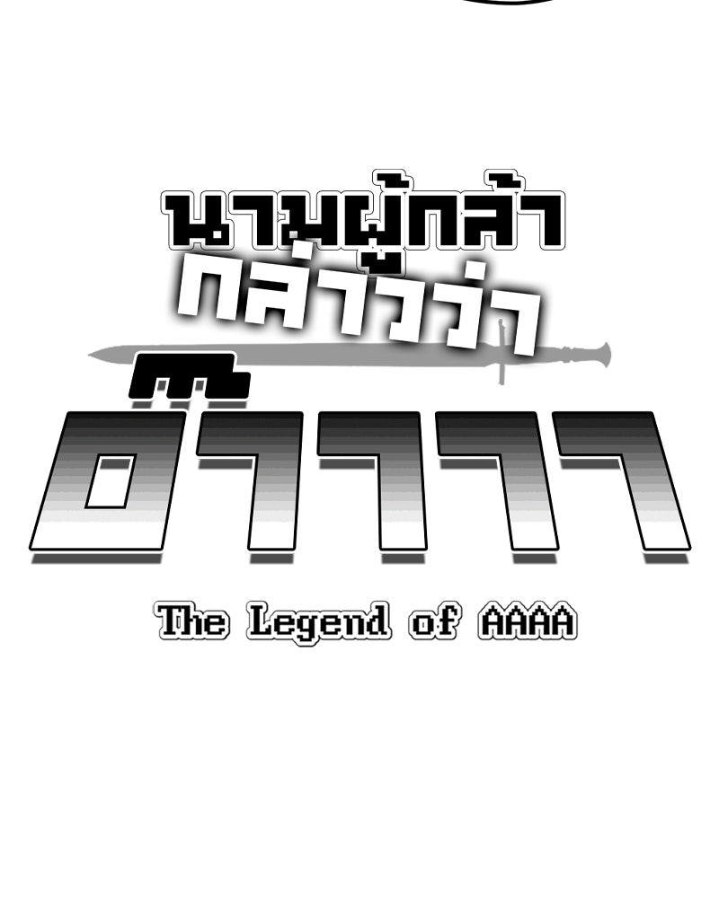 นามผู้กล้า กล่าวว่า อ๊าาาา - หน้า 14