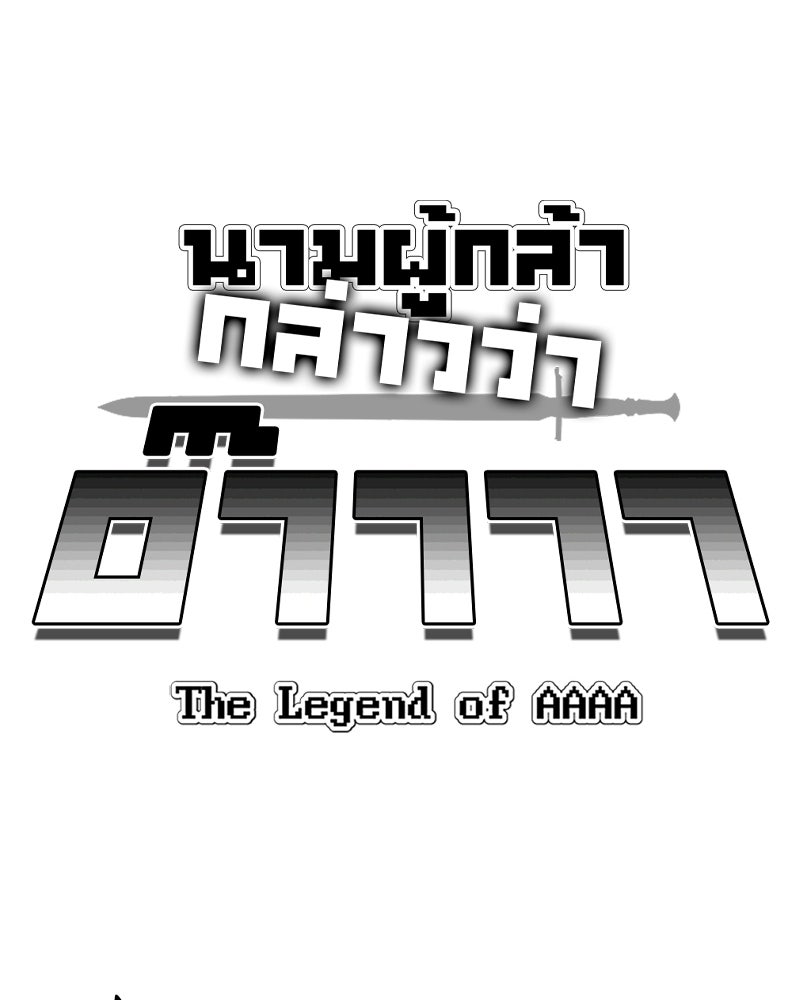 นามผู้กล้า กล่าวว่า อ๊าาาา - หน้า 1