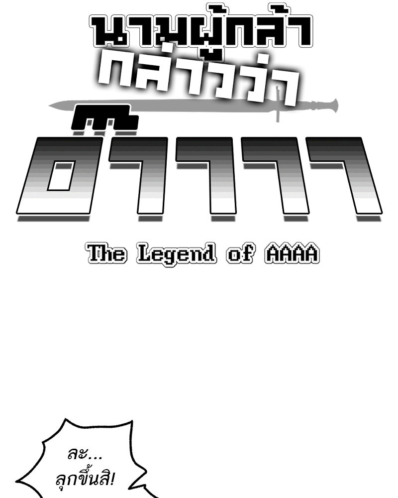 นามผู้กล้า กล่าวว่า อ๊าาาา - หน้า 9