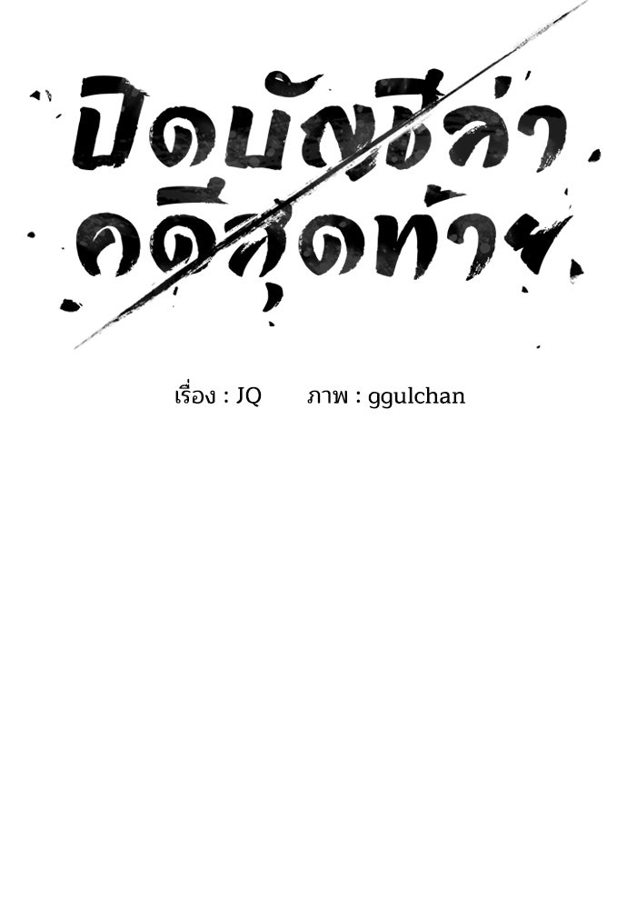 ปิดบัญชีล่าคดีสุดท้าย - หน้า 2