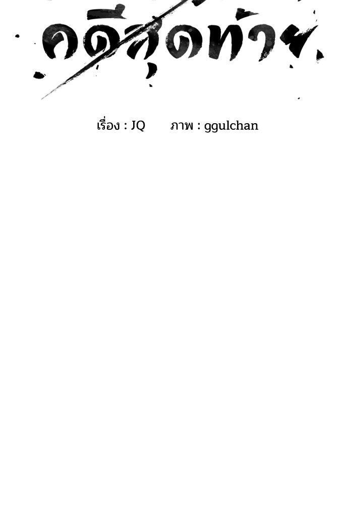 ปิดบัญชีล่าคดีสุดท้าย - หน้า 2