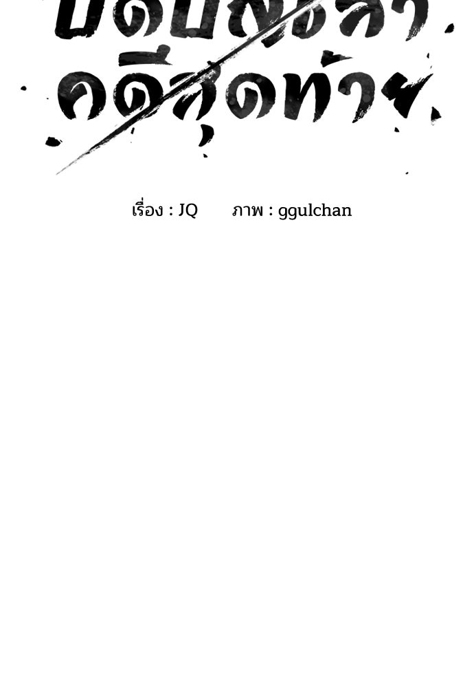 ปิดบัญชีล่าคดีสุดท้าย - หน้า 2