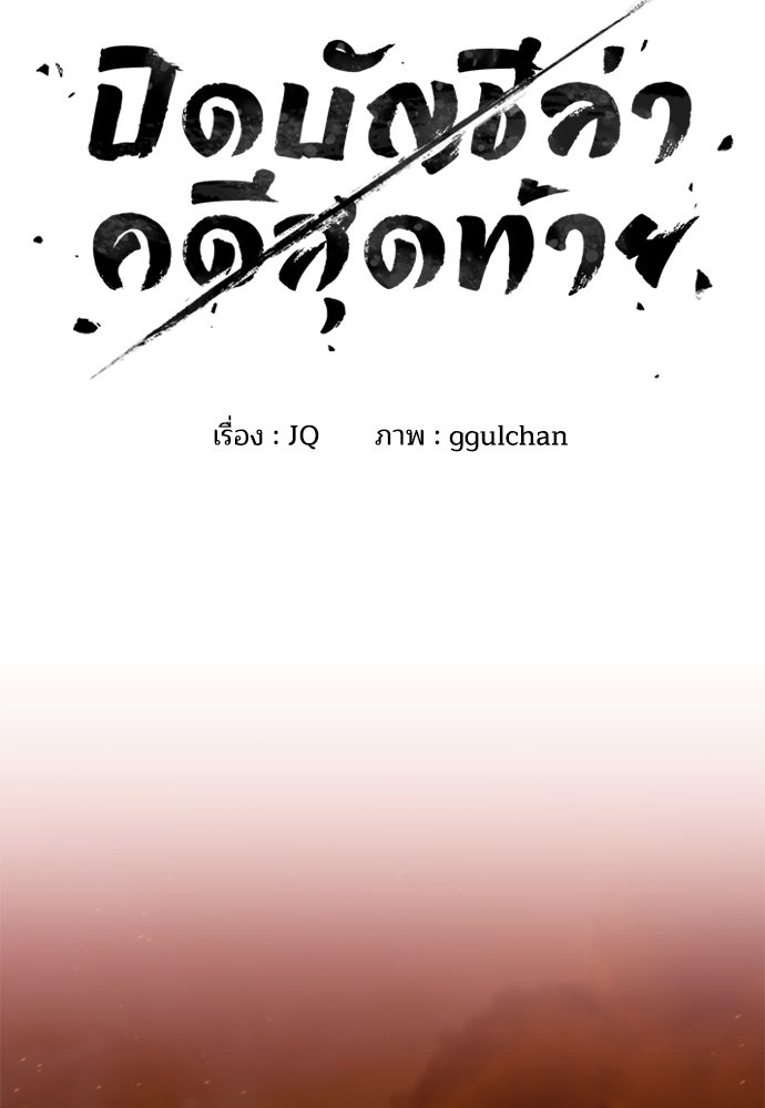 ปิดบัญชีล่าคดีสุดท้าย - หน้า 2