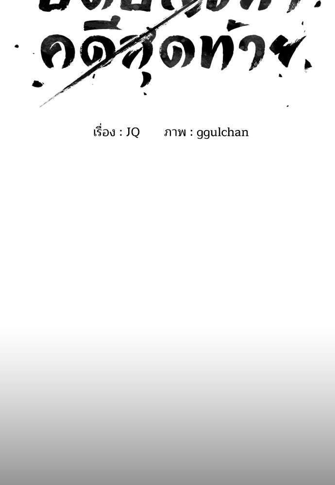 ปิดบัญชีล่าคดีสุดท้าย - หน้า 2