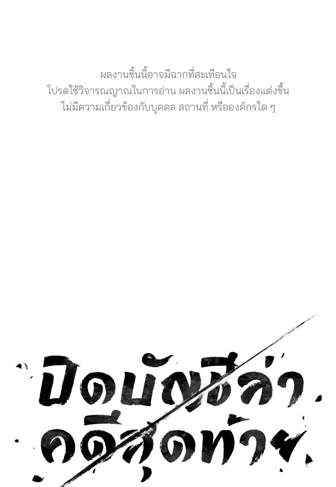 ปิดบัญชีล่าคดีสุดท้าย - หน้า 1