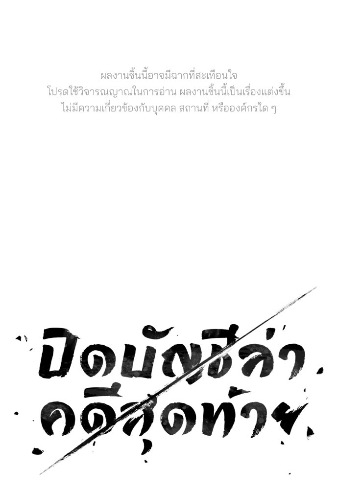 ปิดบัญชีล่าคดีสุดท้าย - หน้า 1