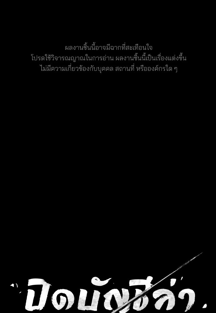 ปิดบัญชีล่าคดีสุดท้าย - หน้า 1