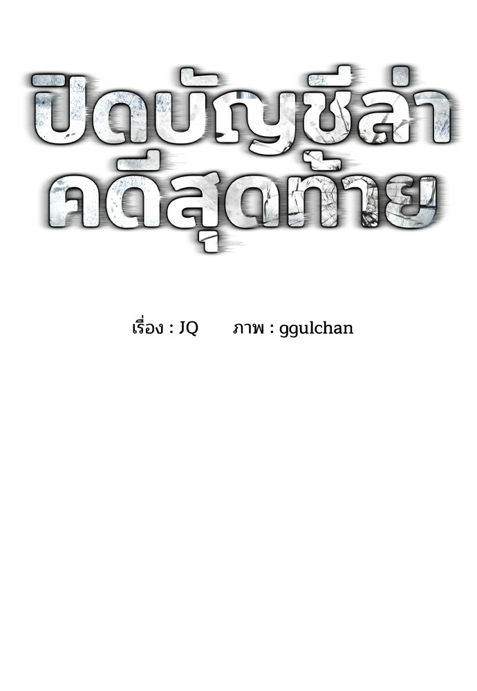 ปิดบัญชีล่าคดีสุดท้าย - หน้า 2