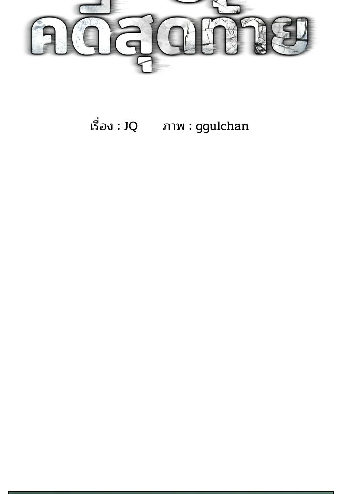 ปิดบัญชีล่าคดีสุดท้าย - หน้า 2
