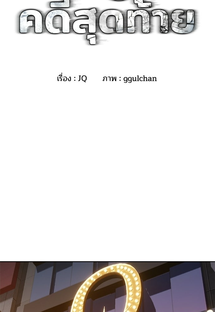 ปิดบัญชีล่าคดีสุดท้าย - หน้า 2