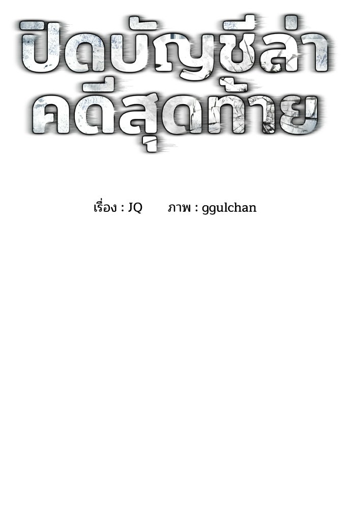 ปิดบัญชีล่าคดีสุดท้าย - หน้า 2