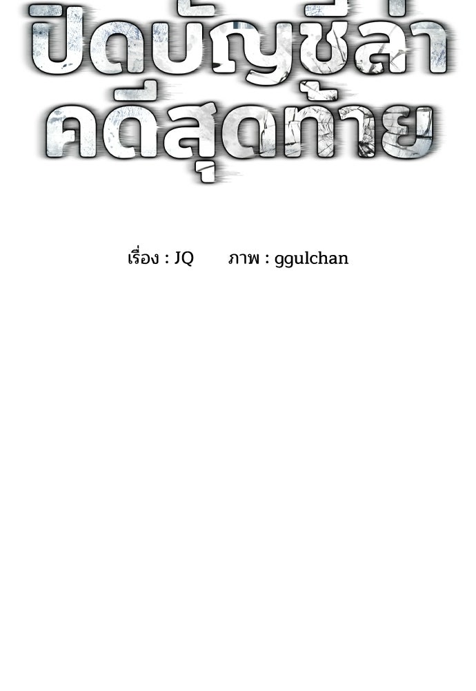 ปิดบัญชีล่าคดีสุดท้าย - หน้า 2