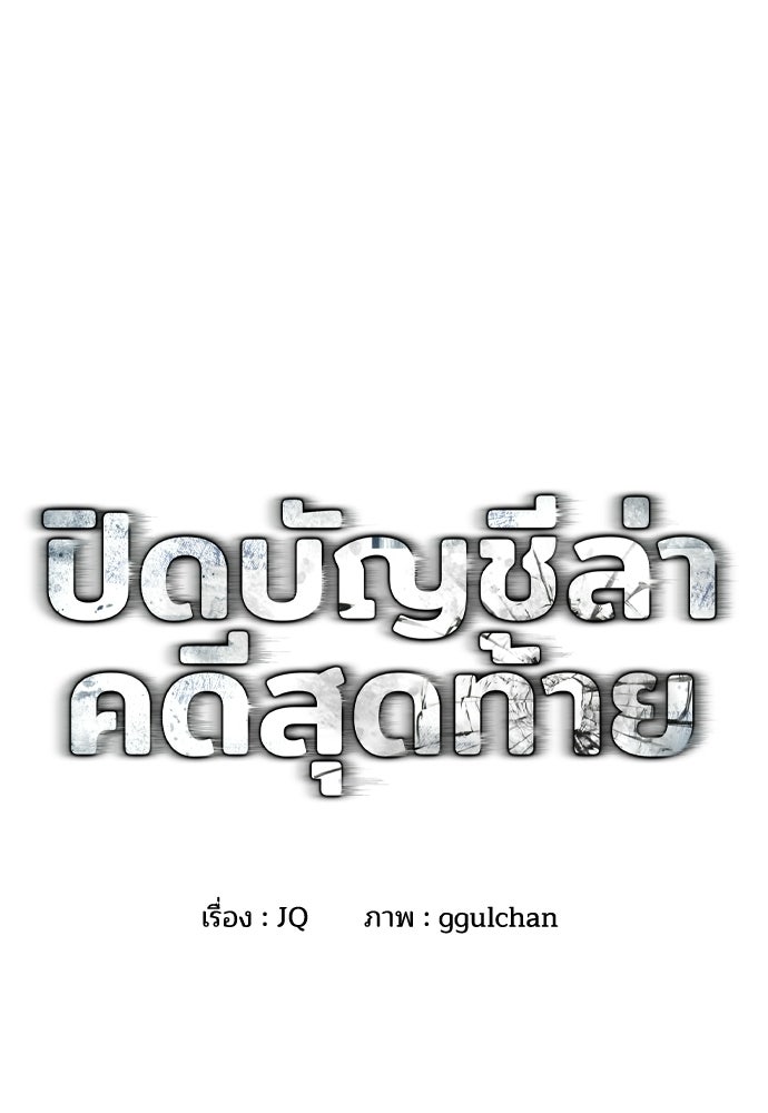 ปิดบัญชีล่าคดีสุดท้าย - หน้า 7