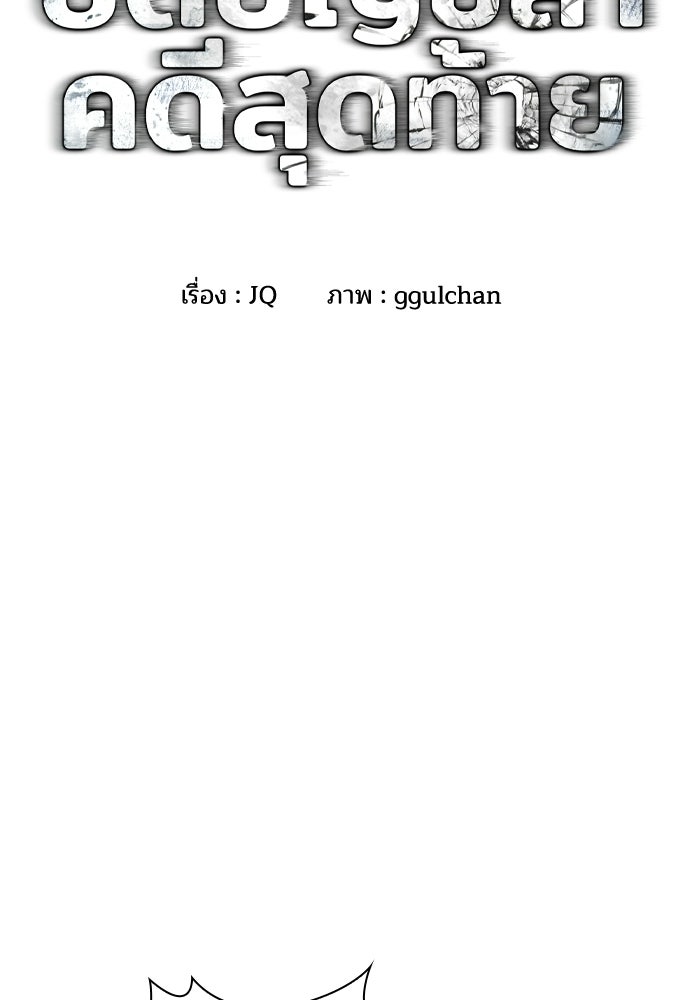 ปิดบัญชีล่าคดีสุดท้าย - หน้า 2
