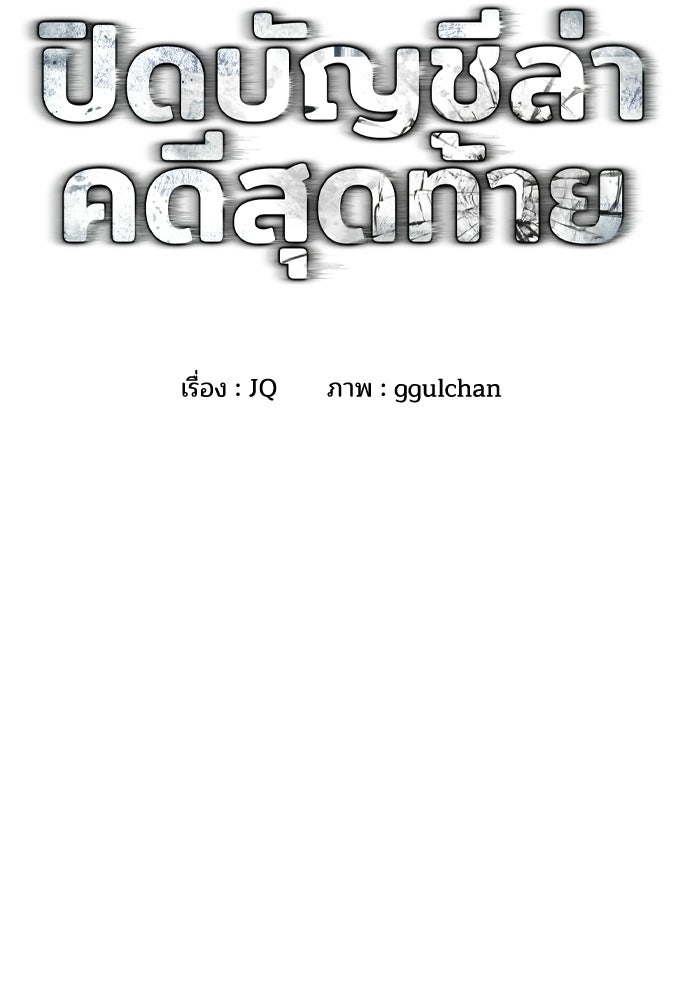 ปิดบัญชีล่าคดีสุดท้าย - หน้า 2