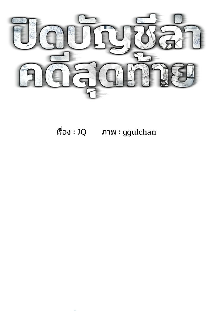ปิดบัญชีล่าคดีสุดท้าย - หน้า 2