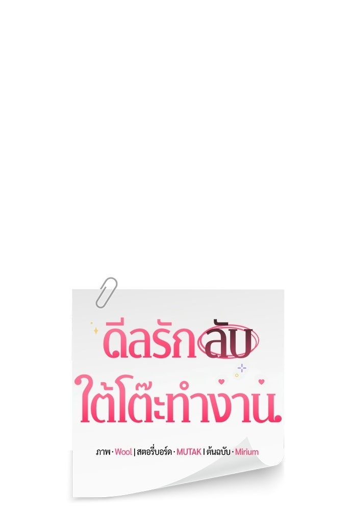 ดีลรักลับใต้โต๊ะทำงาน - หน้า 39